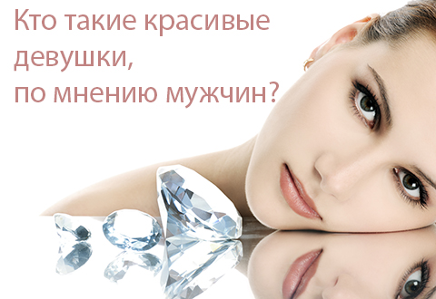 Кто такие красивые девушки, по мнению мужчин?